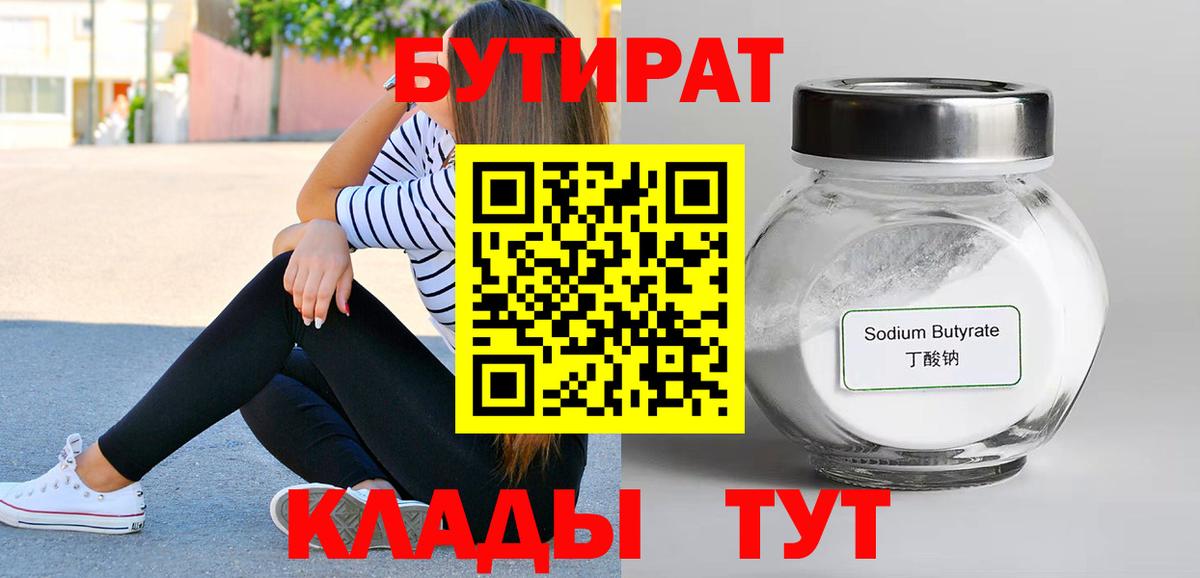 Тольятти  БУТИРАТ  Вход с VPN  Бутират бутик 