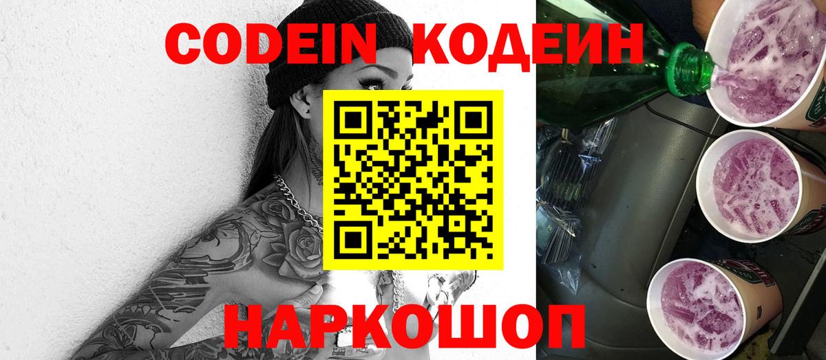 Кодеин Purple Drank  Вход с VPN  Тольятти  Codein напиток Lean (лин) 